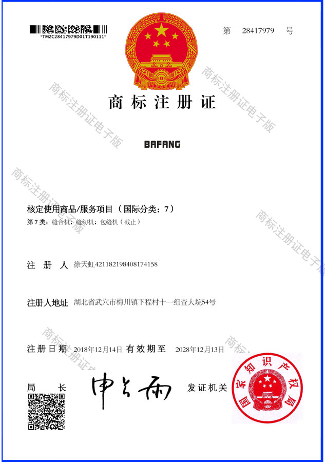 BAFANG-7類-28417979-商標(biāo)證書(shū)